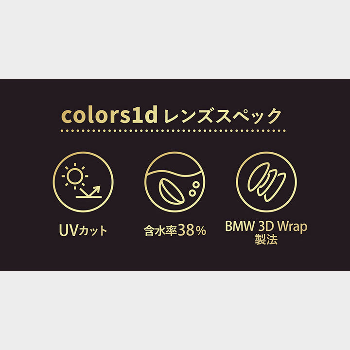 colors1d レンズスペック,UVカット,含水率38%,BMW 3D Wrap製法|カラーズワンデー colors1d カラコン カラーコンタクト