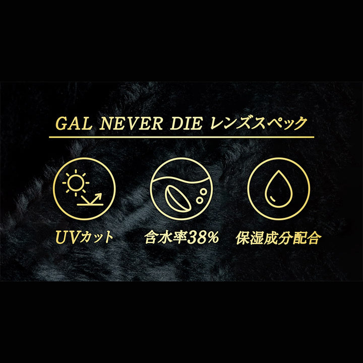 ギャルネバーダイ(GAL NEVER DIE),GAL NEVER DIE,レンズスペック,UVカット,含水率38%,保湿成分配合|ギャルネバーダイ GAL NEVER DIE カラコン カラーコンタクト