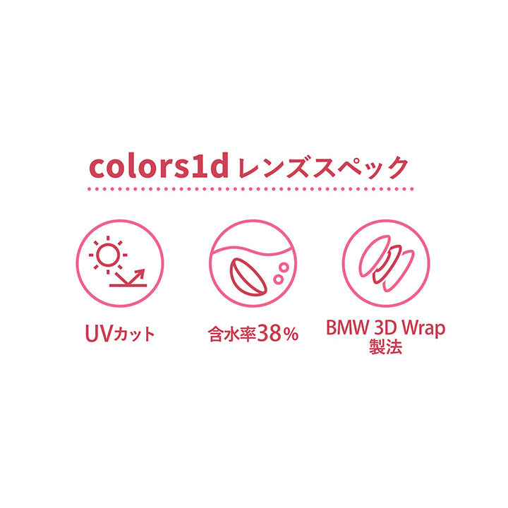 カラーズワンデー(colors1d),レンズスペック,UVカット,含水率38%,BMW 3D Wrap製法|カラーズワンデー colors1d カラコン カラーコンタクト
