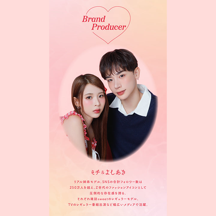 Brand Producer, ミチ & よしあき, リアル姉弟モデル。, SNSの合計フォロワー数は250万人を超え、Z世代のファッションアイコンとして圧倒的な存在感を誇る。, それぞれ雑誌 sweetのレギュラーモデル、TVのレギュラー番組出演など幅広いメディアで活躍。| パース(perse) 1day カラコン カラーコンタクト 
