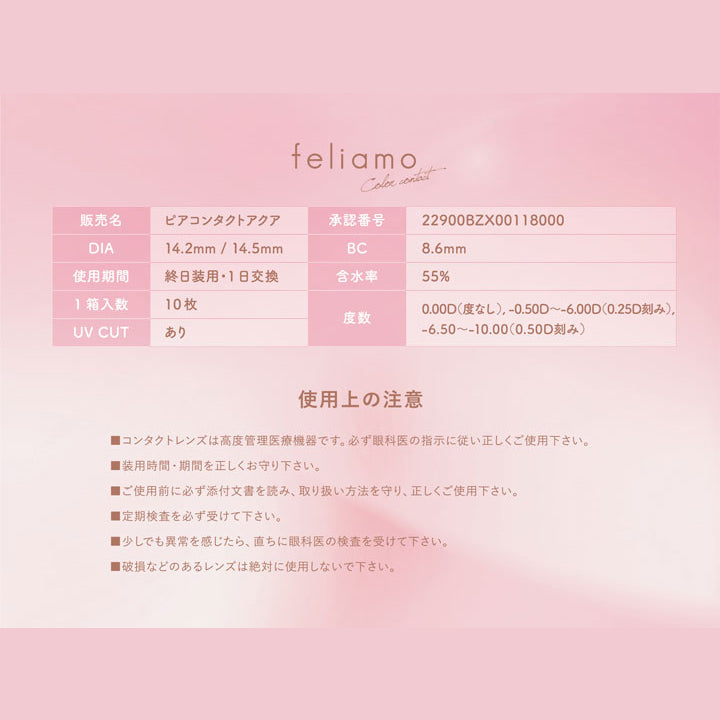 フェリアモ(feliamo),スペック詳細|フェリアモ ワンデー feliamo 1day　カラコン カラーコンタクト
