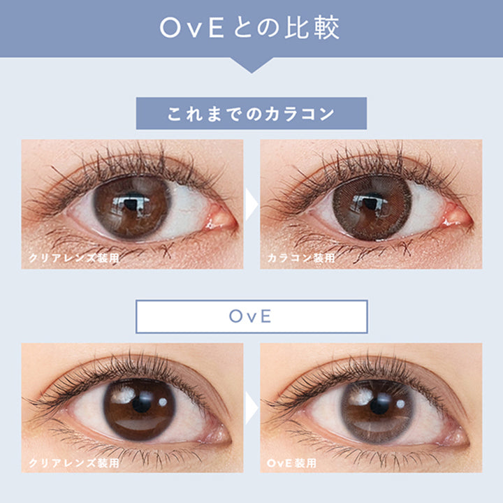 OvEとの比較, これまでのカラコン, クリアレンズ装用, カラコン装用, OvE, クリアレンズ装用, OvE装用 | オヴィ OvE 1day カラコン カラーコンタクト
