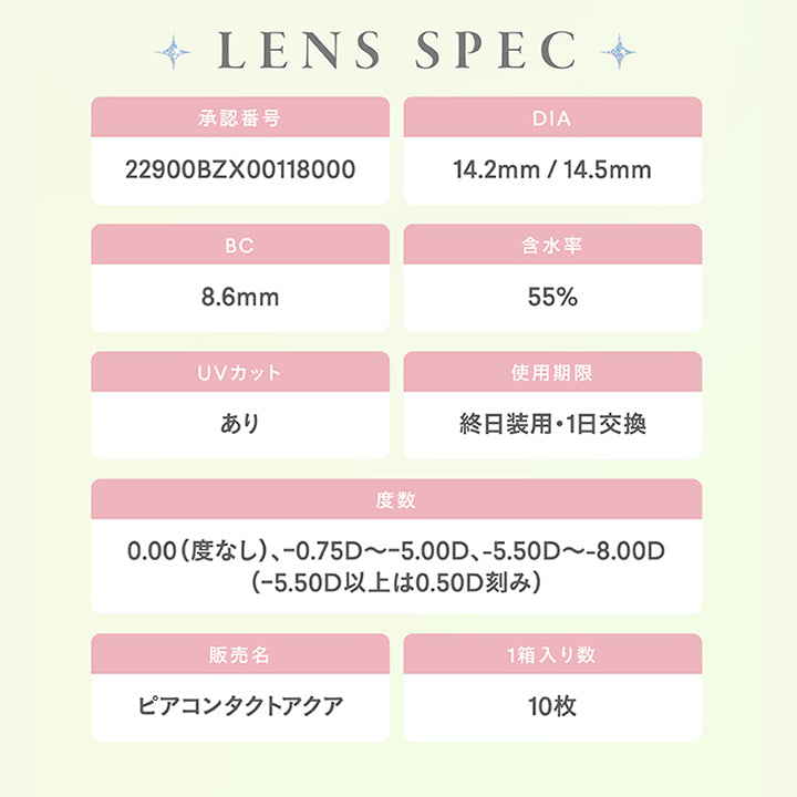 ファルーム(FALOOM),LENS SPEC,承認番号,22900BZX00118000,DIA,14.2mm/14.5mm,BC,8.6mm,含水率,55%,UVカット,あり,使用期限,終日装用,1日交換,度数,0.00(度なし)、0.75D～5.00D、5.50D～-8.00D,(-5.50D以上は0.50D刻み),販売名,ピアコンタクトアクア,1箱入り数,10枚|ファルーム FALOOM カラコン カラーコンタクト
