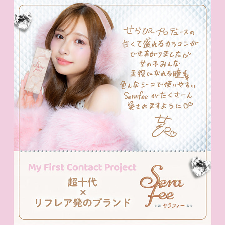 土屋惺来のコメント,せらぴープロデュースの甘くて盛れるカラコンができあがりました♡女の子皆主役になれる瞳。いろんなシーンで使いやすいセラフィーがたーくさん愛されますように。土屋惺来のサイン,My First Contact Project 超十代リフレア セラフィー(Serafee) | 超十代リフレア セラフィー Serafee カラコン カラーコンタクト
