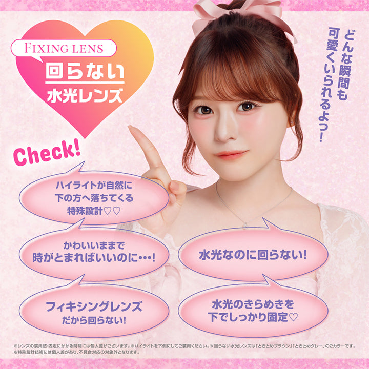 Fixing lens, 回らない水光レンズ, どんな瞬間も可愛くいられるよっ！, check!, ハイライトが自然に下の方へ落ちてくる特殊設計♡♡, 水光なのに回らない!, かわいいままで時がとまればいいのに・・・！, 水光のきらめきを下でしっかり固定♡, フィキシングレンズだから回らない! | シャプン Chapun 1day カラコン カラーコンタクト
