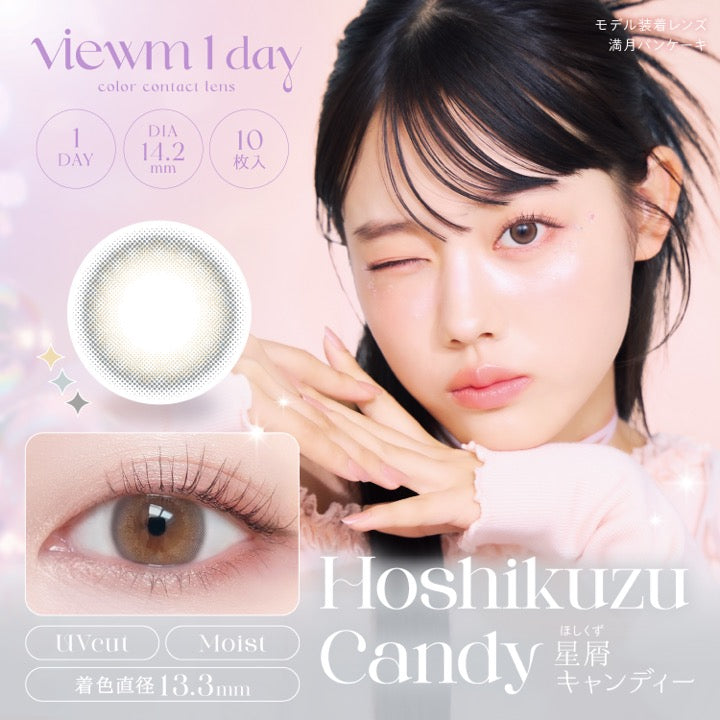 viewm 1day, color contact lens, 1Day, 10枚入, DIA14.2mm,  着色直径13.3mm, HoshikuzuCandy, 星屑キャンディー,UV cut,Moist,モデル装着レンズ：満月パンケーキ| ビュームワンデー Viewm 1day カラコン カラーコンタクト
