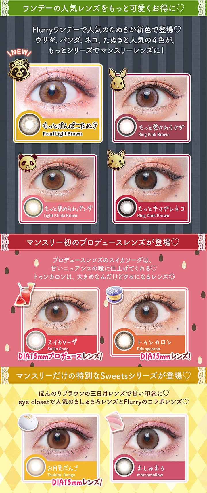 Flurry(フルーリー),ワンデーの人気レンズをもっと可愛くお得に♡,Pearl Light Brown(もっとぽんぽこたぬき),Ring Pink Brown(もっと愛されうさぎ),Light Khaki Brown(もっと褒められパンダ),Ring Dark Brown(もっとキマグレネコ),マンスリー初のプロデュースレンズが登場♡,Suika Soda(スイカソーダ),Dduncaron(トゥンカロン),マンスリーだけの特別なSweetsシリーズが登場♡,Tsukimi Dango(お月見だんご),marshmallow(ましゅまろ)|フルーリマンスリー Flurry Monthly カラコン カラーコンタクト