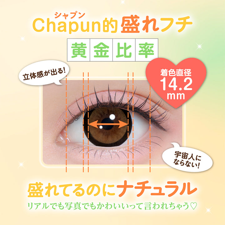 シャプン(Chapun)的盛れフチ, 黄金比率, 立体感が出る!, 着色直径14.2mm, 宇宙人にならない!, 盛れてるのにナチュラル, リアルでも写真でもかわいいって言われちゃう♡ | シャプン Chapun 1day カラコン カラーコンタクト
