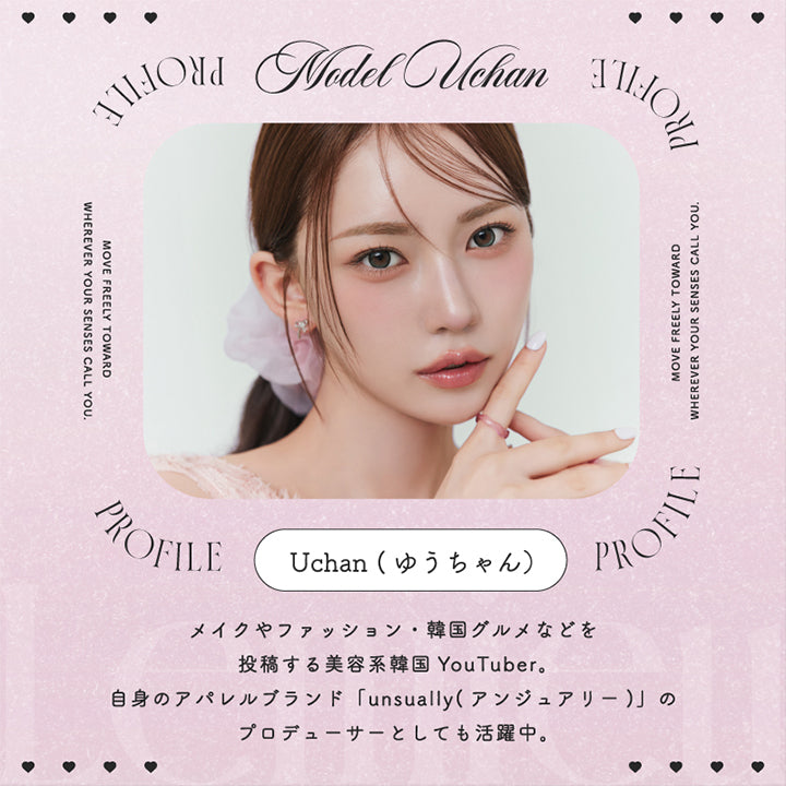 Model Profile Uchan, Move Freely Toward Wherever Your Senses Call You., Uchan(ゆうちゃん), メイクやファッション・韓国グルメなどを投稿する美容系韓国YouTuber。自身のアパレルブランド「unsually(アンジュアリ―)」のプロデューサーとしても活躍中 | ルミュー Lemieu 1day カラコン カラーコンタクト
