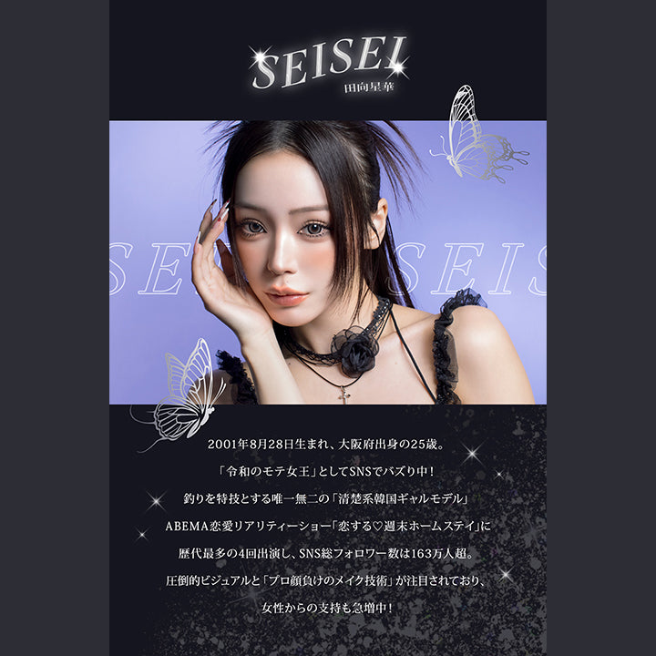 リセイ(Resay)のモデル,せいせい(田向星華),2001年8月28日生まれ、大阪府出身の25歳。「令和のモテ女王」としてSNSでバズり中!釣りを特技とする唯一無二の「清楚系韓国ギャルモデル」Abema恋愛リアリティーショー「恋する♡週末ホームステイ」に歴代最多の4回出演し、SNS総フォロワー数は163万人超。圧倒的ビジュアルと「プロ顔負けのメイク技術」が注目されており、女性からの支持も急増中! | リセイ resay 1day カラコン カラーコンタクト

