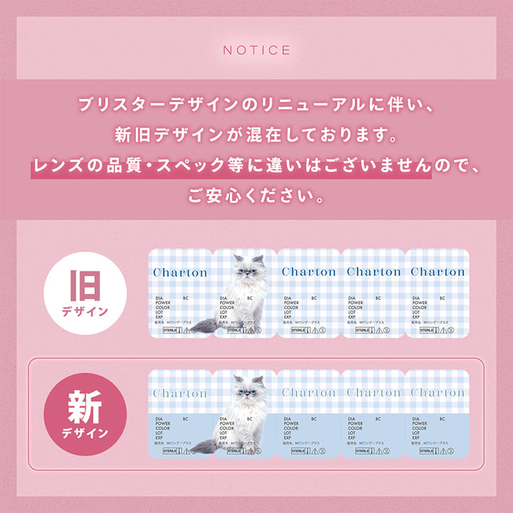 Notice,ブリスターデザインのリニューアルに伴い、新旧デザインが混在しております。レンズの品質・スペック等に違いはございませんので、ご安心ください。,新デザイン,旧デザイン | シャルトンワンデー Charton 1DAY カラコン カラーコンタクト
