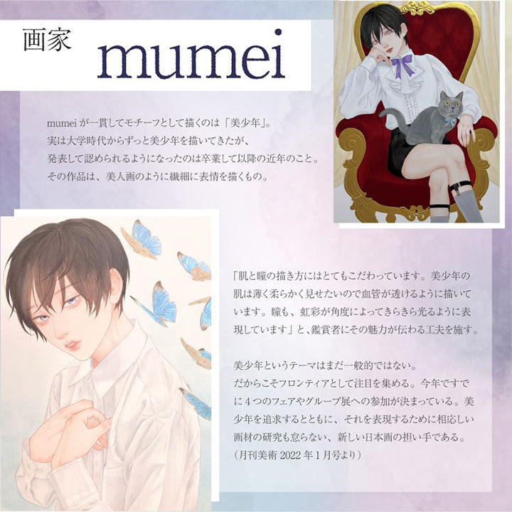 画家：mumei, mumeiが一貫してモチーフとして描くのは「美少年」。実は大学時代からずっと美少年を描いてきたが、発表して認められるようになったのは卒業して以降の近年のこと。その作品は、美人画のように裁細に表情を描くもの。「肌と瞳の描き方にはとてもこだわっています。美少年の肌は薄く柔らかく見せたいので血管が透けるように描いています。瞳も、虹彩が角度によってきらきら光るように表現しています」と、鑑賞者にその魅力が伝わる工夫を施す。美少年というテーマはまだ一般的ではない。だからこそフロンティアとして注目を集める。今年ですでに4つのフェアやグループ展への参加が決まっている。美少年を追求するとともに、それを表現するために相応しい画材の研究も怠らない、新しい日本画の担い手である。(月刊美術2022年1月号より) | 美少年画 ビショーネンガ Bishonenga 1day カラコン カラーコンタクト
