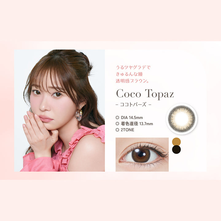  Coco Topaz(ココトパーズ), うるツヤグラデできゅるんな瞳 透明感ブラウン。,DIA 14.5mm, 着色直径 13.7mm, 2Tone | トパーズワンデー TOPARDS 1day カラコン カラーコンタクト

