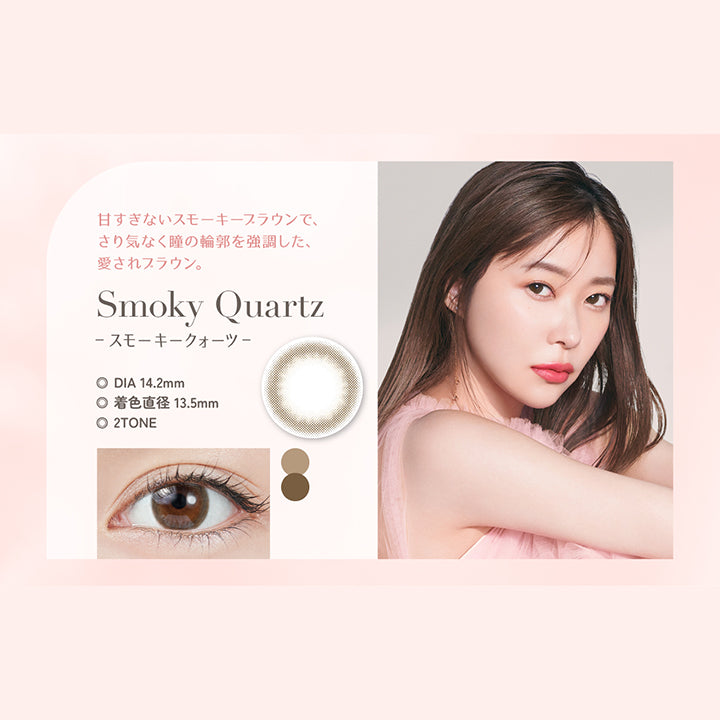 Smoky Quartz(スモーキークォーツ), 甘すぎないスモーキーブラウンで、さりげなく瞳の輪郭を強調した、愛されブラウン。, DIA14.2mm, 着色直径13.5mm, 2Tone | トパーズワンデー TOPARDS 1day カラコン カラーコンタクト
