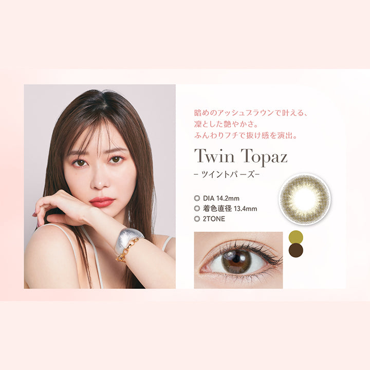 Twin Topaz(ツイントパーズ), 暗めのアッシュブラウンで叶える、凛としたあでやかさ。ふんわりフチで抜け感を演出。, DIA14.2mm, 着色直径13.4mm, 2Tone | トパーズワンデー TOPARDS 1day カラコン カラーコンタクト
