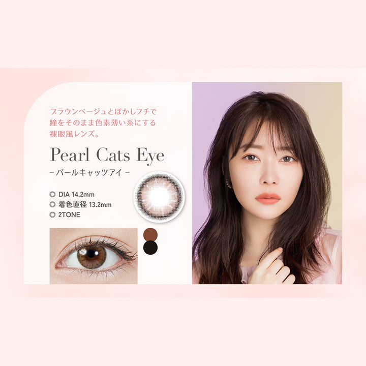 Pearl Cats Eye(パールキャッツアイ), ブラウンベージュとぼかしフチで瞳をそのまま漆器層推計にする裸眼風レンズ。, DIA14.2mm, 着色直径13.2mm, 2Tone | トパーズワンデー TOPARDS 1day カラコン カラーコンタクト

