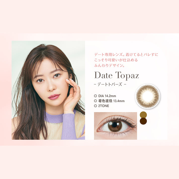 Date Topaz(デートトパーズ), デート専用レンズ。着けているとバレずにこっそり可愛いが仕込めるふんわりデザイン。, DIA14.2mm, 着色直径13.4mm, 2Tone | トパーズワンデー TOPARDS 1day カラコン カラーコンタクト
