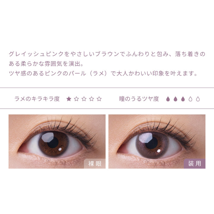 フェアリーワンデーシマーリングシリーズ(FAIRY 1day SHIMMERING SERIES),グレイッシュピンクをやさしいブラウンでふんわりと包み、落ち着きのある柔らかな雰囲気を演出。,ツヤ感のあるピンクのパール(ラメ)で大人かわいい印象を叶えます。,ラメのキラキラ度,瞳のうるツヤ度,裸眼,装用|フェアリーワンデーシマーリングシリーズ FAIRY 1day SHIMMERING SERIES カラコン カラーコンタクト