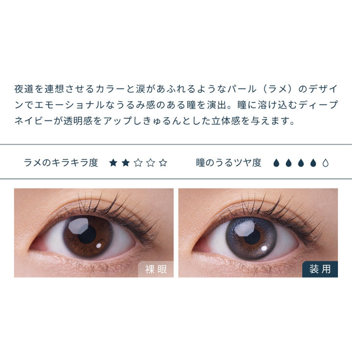フェアリーワンデーシマーリングシリーズ(FAIRY 1day SHIMMERING SERIES),夜道を連想させるカラーと涙があふれるようなパール(ラメ)のデザインでエモーショナルなうるみ感のある瞳を演出。瞳に溶け込むディープネイビーが透明感をアップしきゅるんとした立体感を与えます。,ラメのキラキラ度,瞳のうるツヤ度,裸眼,装用|フェアリーワンデーシマーリングシリーズ FAIRY 1day SHIMMERING SERIES カラコン カラーコンタクト