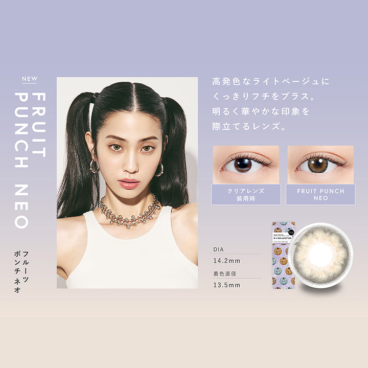 エヌズコレクション(N's COLLECTION),NEW,FRUIT PUNCH NEO,フルーツポンチネオ,高発色なライトベージュにくっきりフチをプラス。,明るく華やかな印象を際立てるレンズ。,クリアレンズ装用時,FRUIT PUNCH NEO,DIA 14.2mm,着色直径 13.5mm|エヌズコレクション N's COLLECTION カラコン カラーコンタクト