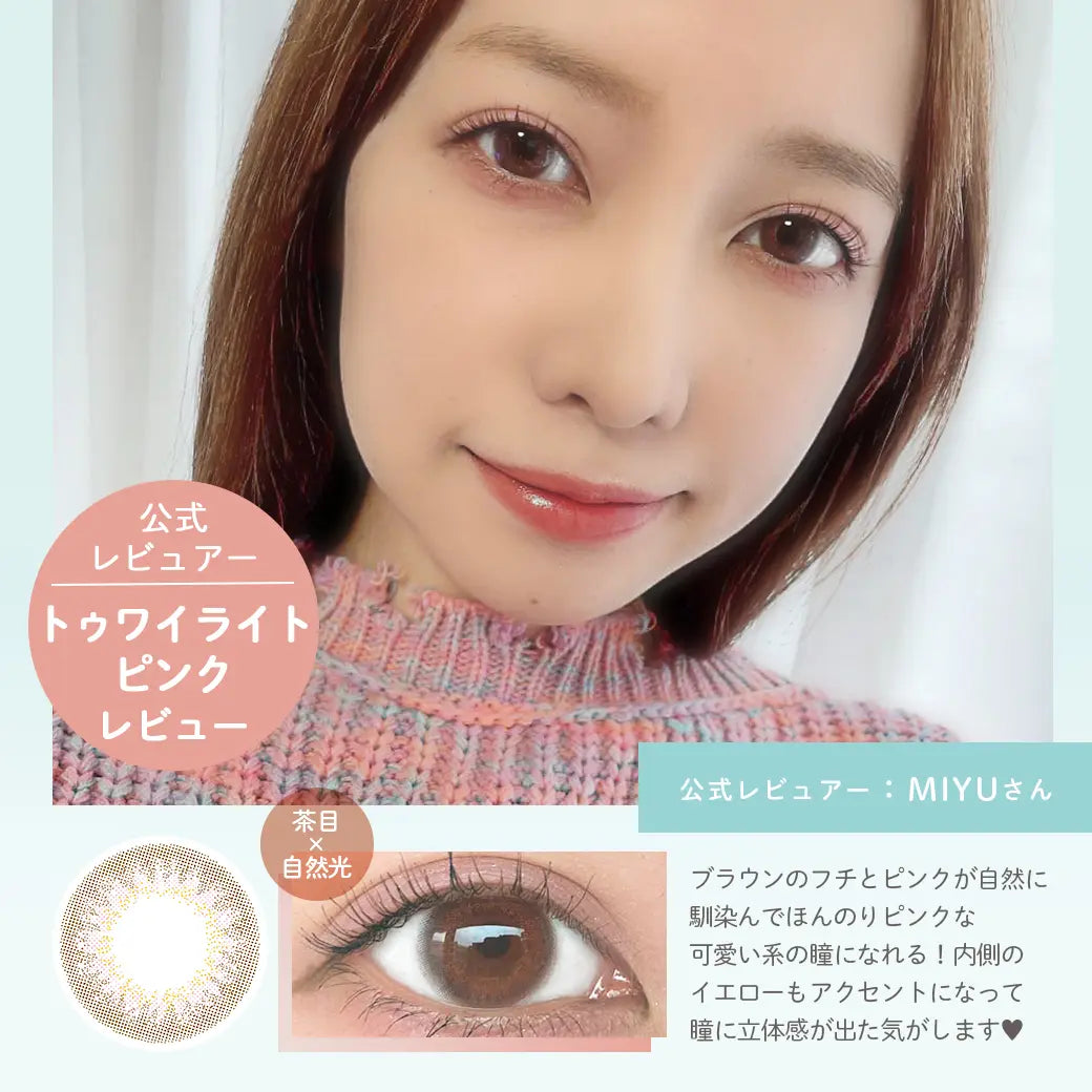 公式レビュアー,トゥワイライトピンクレビュー,MIYUさん|ラムリエ ramurie カラコン カラーコンタクト