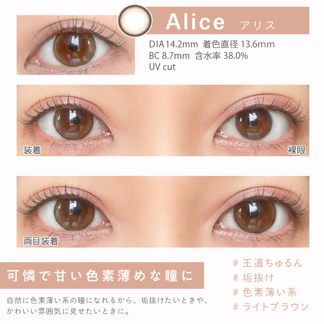Alice(アリス),DIA14.2mm,着色直径13.6mm,BC8.7mm,含水率38.0%,UVカット,片目装着と両目装着の比較,可憐で甘い色素薄めな瞳に|エンチュール(emTULLE)ワンデーコンタクトレンズ