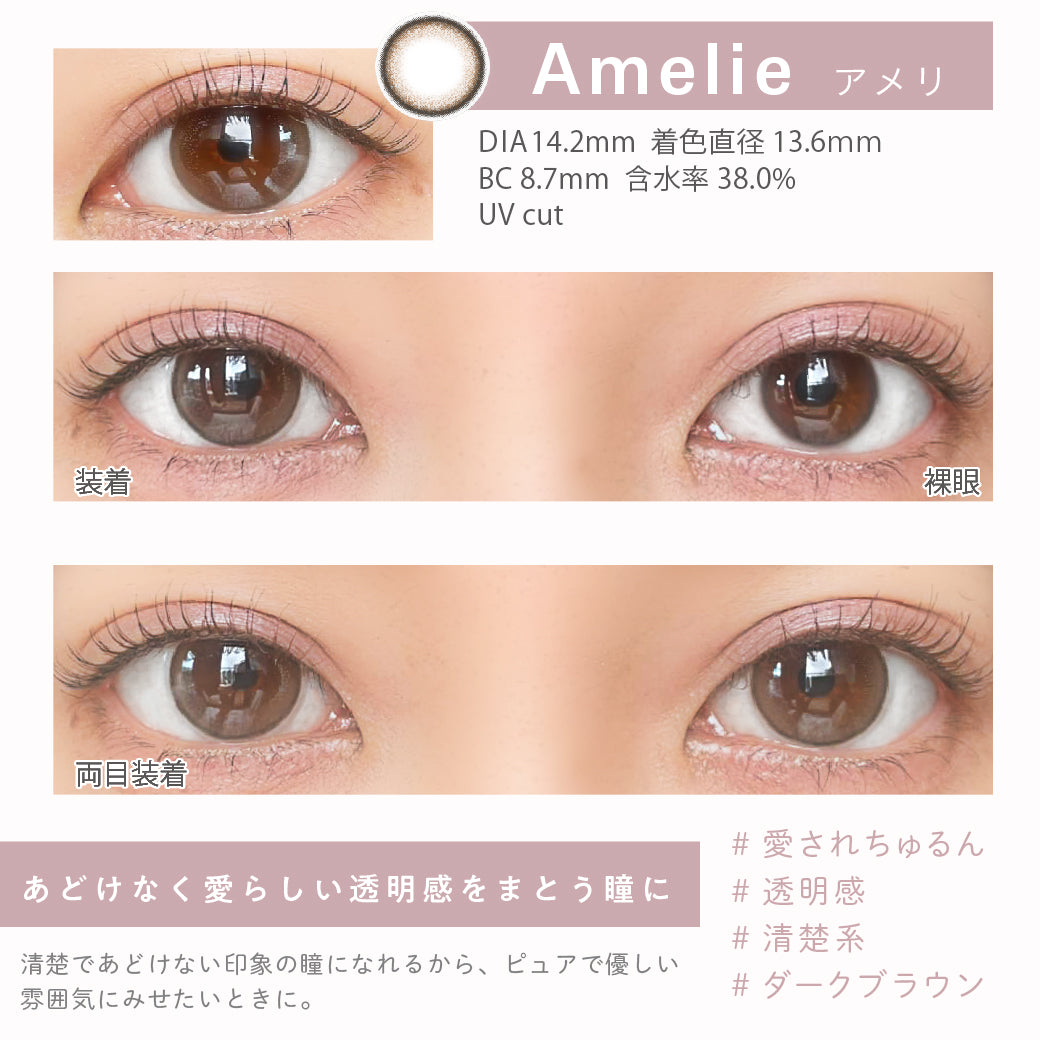 Amelie(アメリ),DIA14.2mm,着色直径13.6mm,BC8.7mm,含水率38.0%,UVカット,片目装着と両目装着の比較,あどけなく愛らしい透明感をまとう瞳に|エンチュール(emTULLE)ワンデーコンタクトレンズ