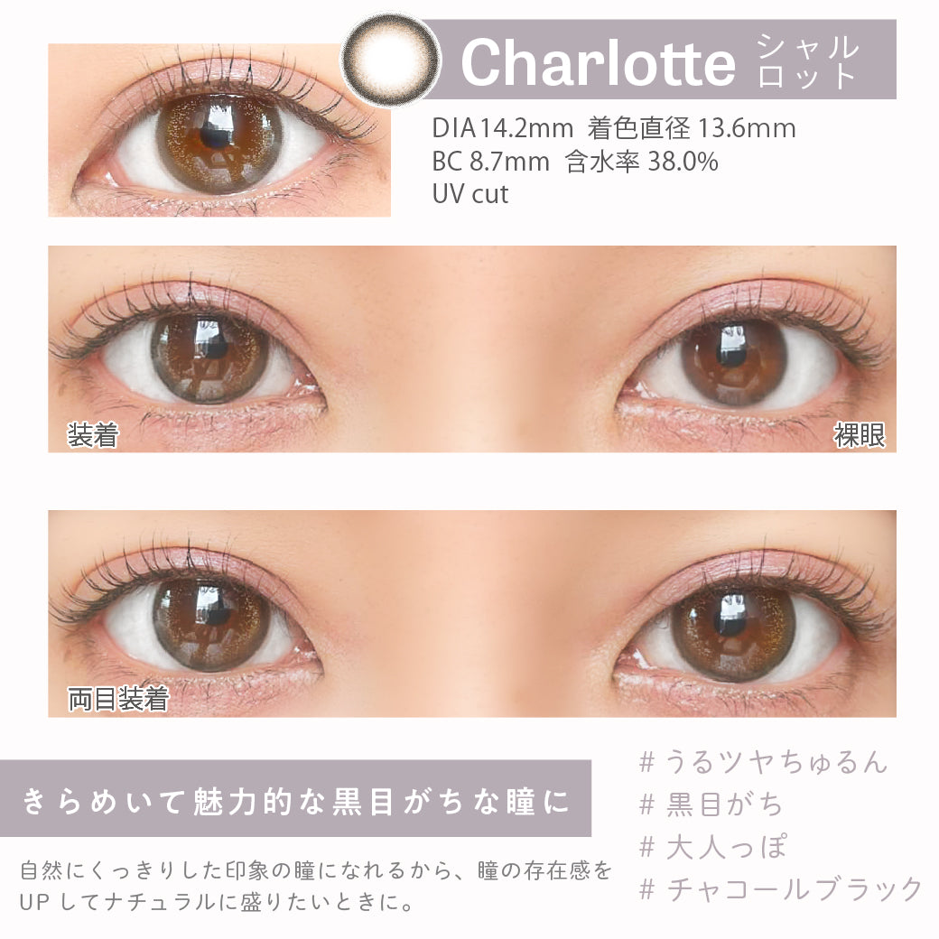 Charlotte(シャルロット),DIA14.2mm,着色直径13.6mm,BC8.7mm,含水率38.0%,UVカット,片目装着と両目装着の比較,きらめいて魅力的な黒目がちな瞳に|エンチュール(emTULLE)ワンデーコンタクトレンズ