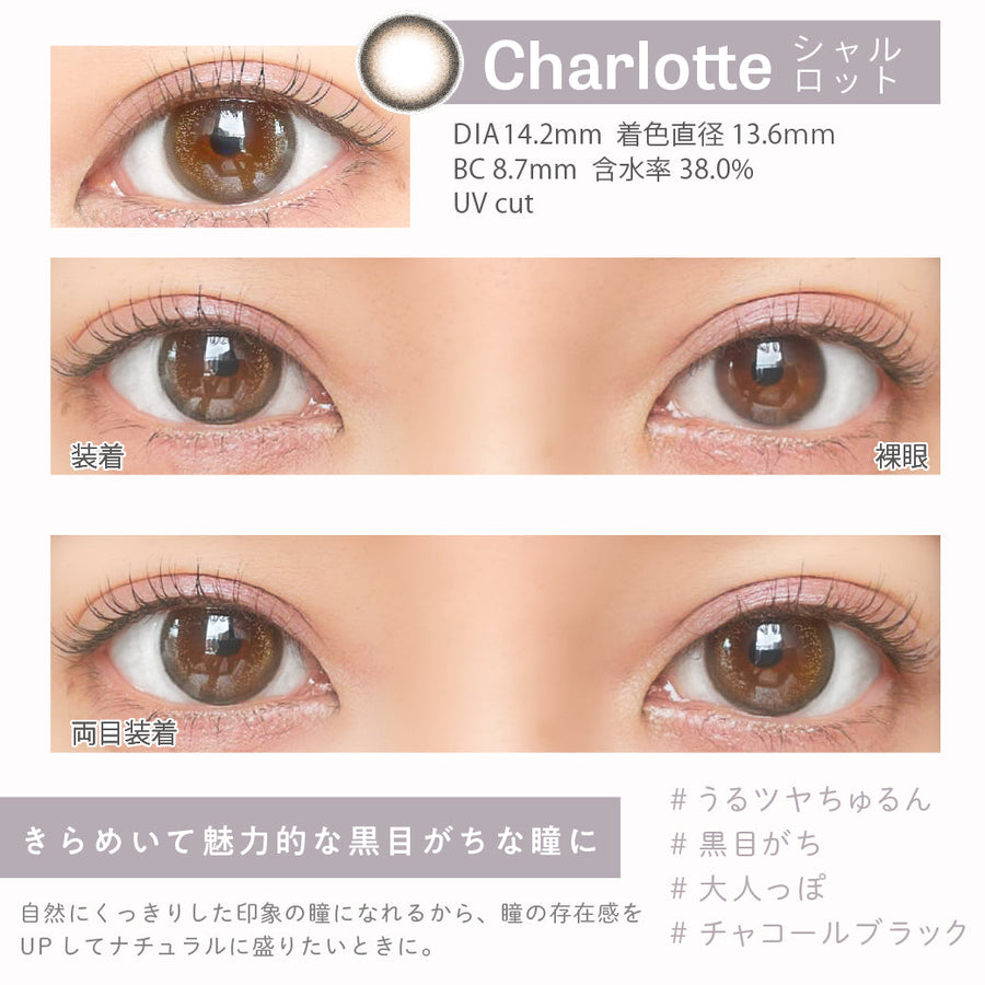 Charlotte(シャルロット),DIA14.2mm,着色直径13.6mm,BC8.7mm,含水率38.0%,UVカット,片目装着と両目装着の比較,きらめいて魅力的な黒目がちな瞳に|エンチュール(emTULLE)ワンデーコンタクトレンズ