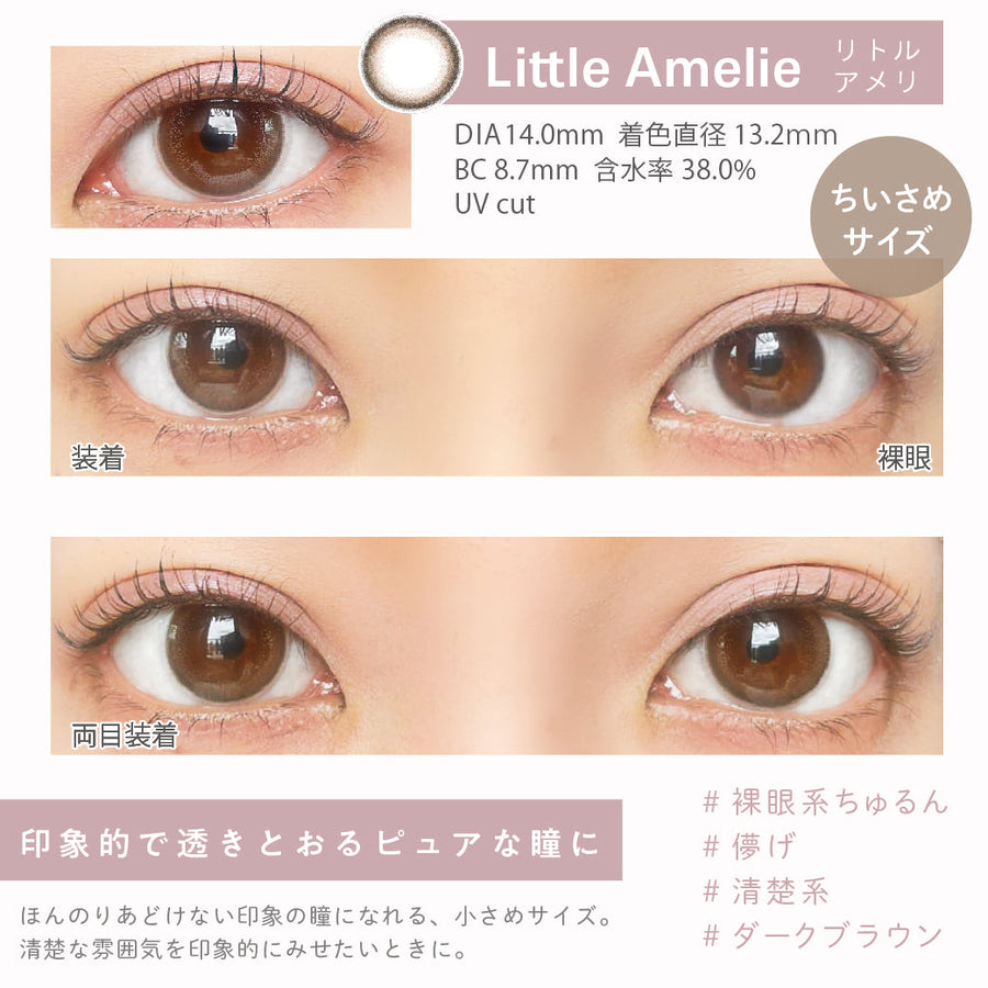 Little Amelie(リトルアメリ),DIA14.0mm,着色直径13.2mm,含水率38.0%,UVカット,片目装着と両目装着の比較,印象的で透きとおるピュアな瞳に|エンチュール(emTULLE)ワンデーコンタクトレンズ