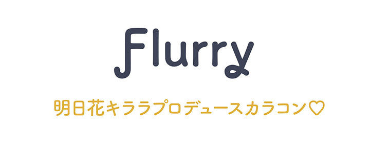 Flurry(フルーリー),明日花キララプロデュースカラコン♡|フルーリマンスリー Flurry Monthly カラコン カラーコンタクト