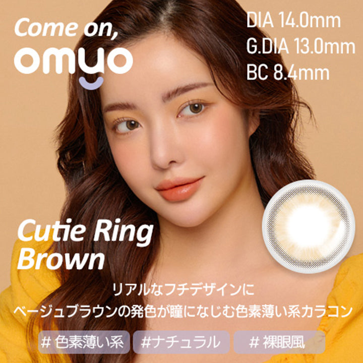 Cutie Ring Brown(キューティリングブラウン),#色素薄い系,#ナチュラル,#裸眼風,DIA14.0mm,G,DIA13.0mm,BC8.4mm,リアルなフチデザインにベージュブラウンの発色が瞳になじむ色素薄い系カラコン,オマイオバイレンズミー(OMYO BY LENSME),カラコン,カラーコンタクト