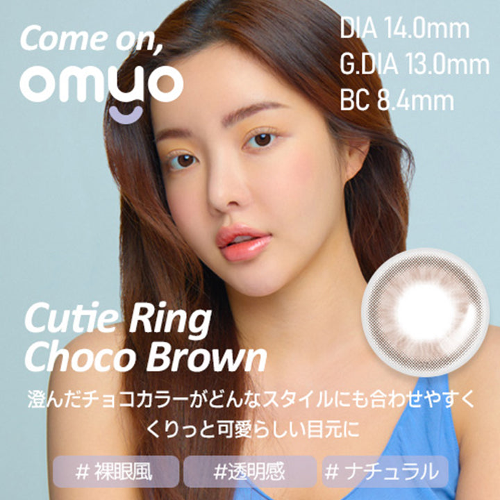 Cutie Ring Choco Brown(キューティリングチョコブラウン),#裸眼風,#透明感,#ナチュラル,DIA14.0mm,G,DIA13.0mm,BC8.4mm,澄んだチョコカラーがどんなスタイルにも合わせやすくくりっと可愛らしい目元に,オマイオバイレンズミー(OMYO BY LENSME),カラコン,カラーコンタクト