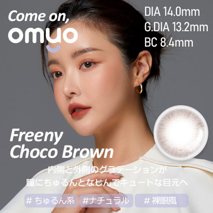 Freeny Choco Brown(フリーニーチョコブラウン),#ちゅるん系,#ナチュラル,#裸眼風,DIA14.0mm,G,DIA13.0mm,BC8.4mm,内側と外側のグラデーションが瞳にちゅるんとなじんでキュートな目元へ,オマイオバイレンズミー(OMYO BY LENSME),カラコン,カラーコンタクト