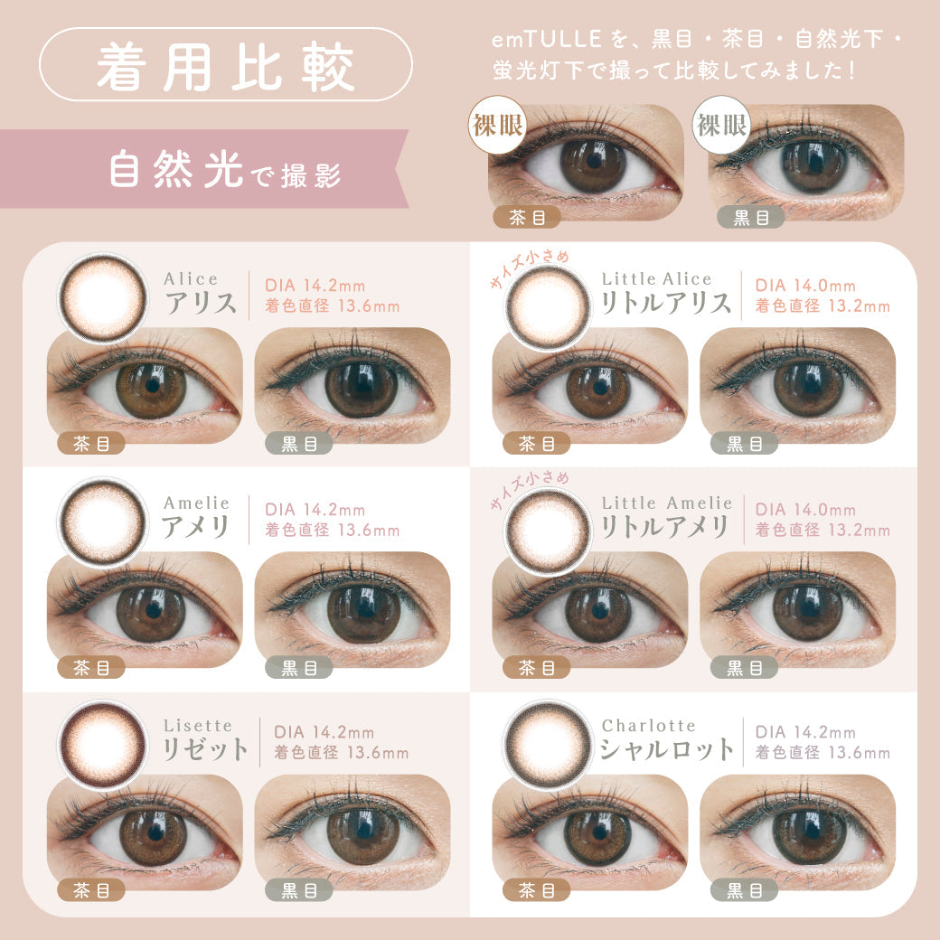 エンチュール(emTULLE)の着用比較,emTULLE(エンチュール)を、黒目・茶目・自然光下・蛍光灯下で撮って比較してみました！,自然光で撮影したものの比較|エンチュール(emTULLE)ワンデーコンタクトレンズ