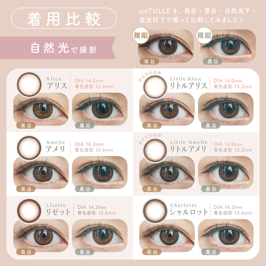 エンチュール(emTULLE)の着用比較,emTULLE(エンチュール)を、黒目・茶目・自然光下・蛍光灯下で撮って比較してみました！,自然光で撮影したものの比較|エンチュール(emTULLE)ワンデーコンタクトレンズ