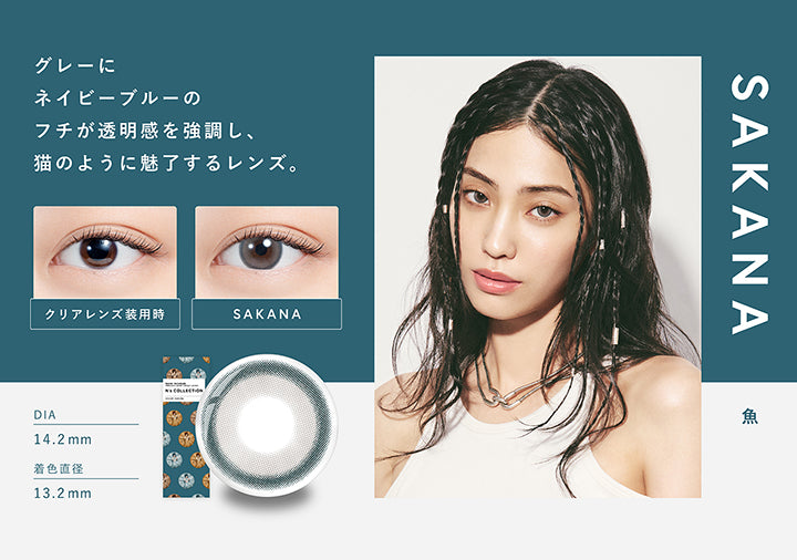 エヌズコレクション(N's COLLECTION),魚(SAKANA),グレーにネイビーブルーのフチが透明感を強調し、猫のように魅了するレンズ,DIA14.2mm,着色直径13.2mm|エヌズコレクション N's COLLECTION カラコン カラーコンタクト
