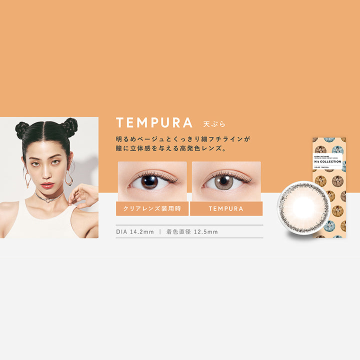 エヌズコレクション(N's COLLECTION),天ぷら(TEMPURA),明るめベージュとくっきり細フチが瞳に立体感を与える高発色レンズ,DIA14.2mm,着色直径12.5mm|エヌズコレクション N's COLLECTION カラコン カラーコンタクト