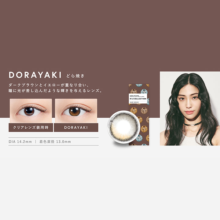 エヌズコレクション(N's COLLECTION),どら焼き(DORAYAKI),ダークブラウンとイエローが重なり合い、瞳に光が差し込んだような輝きを与えるレンズ,DIA14.2mm,着色直径13.0mm|エヌズコレクション N's COLLECTION カラコン カラーコンタクト