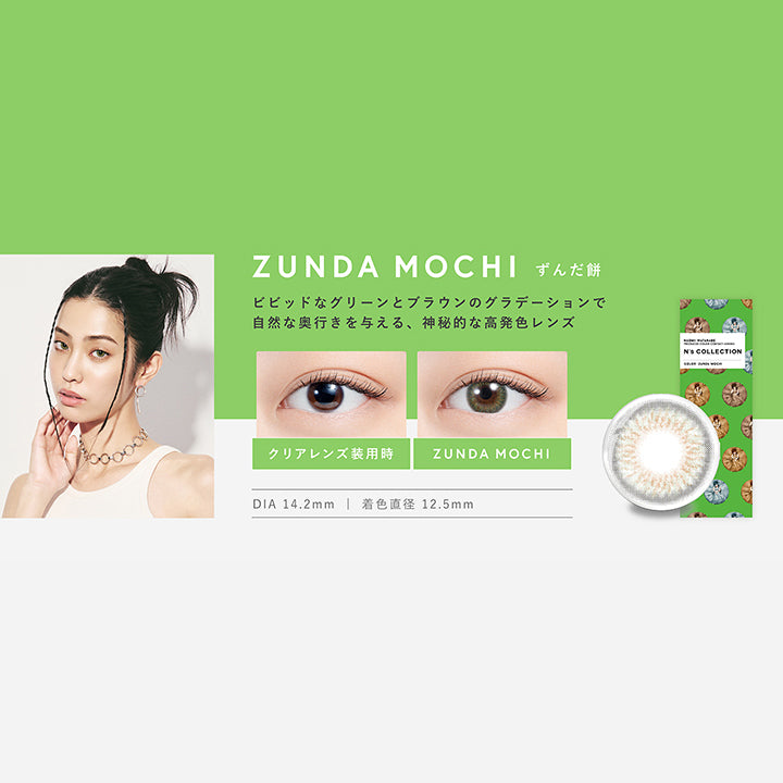 エヌズコレクション(N's COLLECTION),ずんだ餅(ZUNDA MOCHI),ビビッドなグリーンとブラウンのグラデーションで自然な奥行きを与える、神秘的ンな高発色レンズ,DIA14.2mm,着色直径12.5mm|エヌズコレクション N's COLLECTION カラコン カラーコンタクト