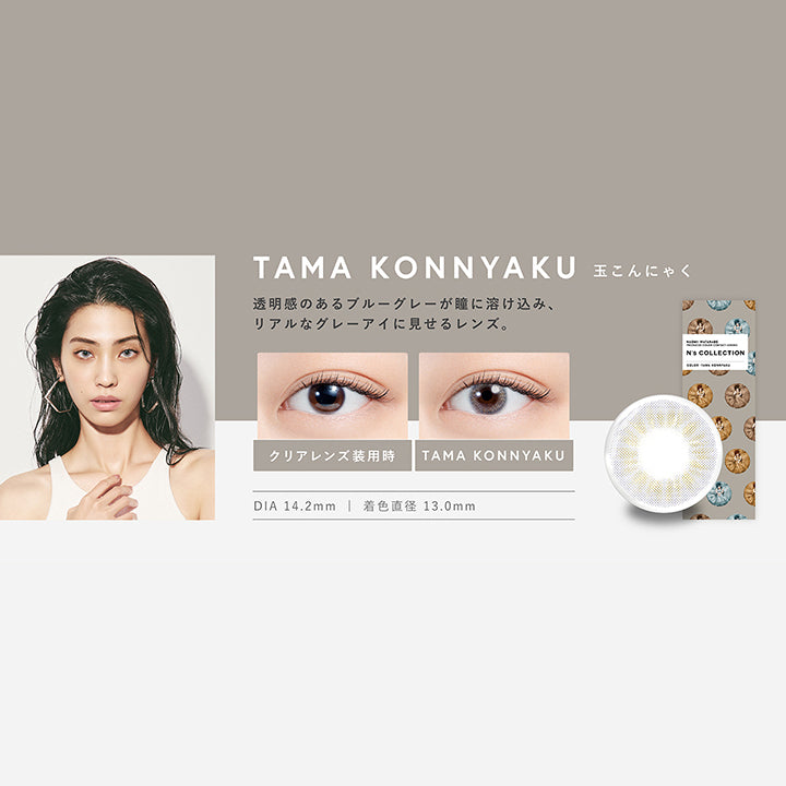 エヌズコレクション(N's COLLECTION),玉こんにゃく(TAMA KONNYAKU),透明感のあるブルーグレーが瞳に溶け込み、リアルなグレーアイに見せるレンズ,DIA14.2mm,着色直径13.0mm|エヌズコレクション N's COLLECTION カラコン カラーコンタクト