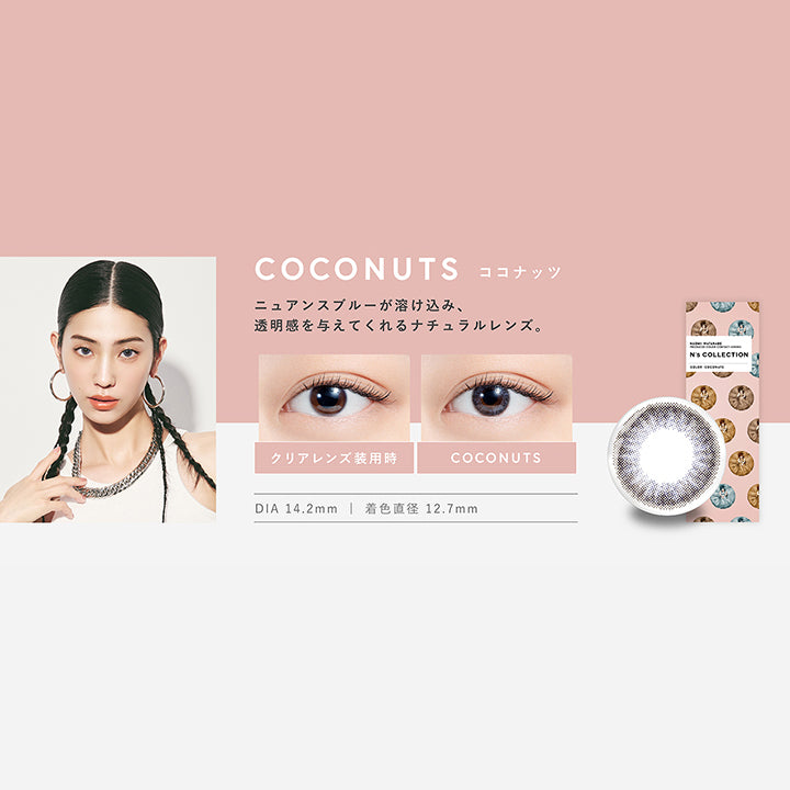 エヌズコレクション(N's COLLECTION),ココナッツ(COCONUTS),ニュアンスブルーが溶け込み、透明感を与えてくれるナチュラルレンズ,DIA14.2mm,着色直径12.7mm|エヌズコレクション N's COLLECTION カラコン カラーコンタクト