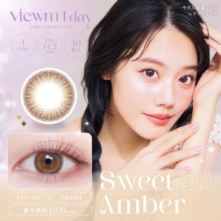viewm 1day, color contact lens, モデル装着レンズ, レディショコラ, 1Day, 10枚入, DIA14.2mm, 着色直径13.6mm, SweetAmber, スウィートアンバー,UV cut,Moist | ビュームワンデー Viewm 1day カラコン カラーコンタクト

