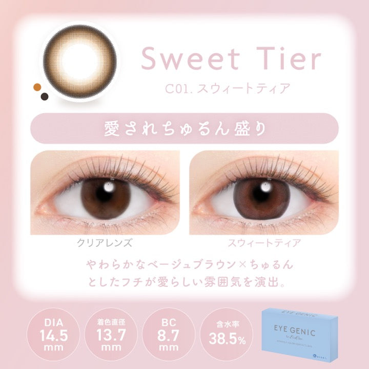 スウィートティア(Sweet Tear),C01.スウィートティア,愛されらゅるん盛り,装用比較,やわらかなベージュブラウン×ちゅるんとしたフチが愛らしい雰囲気を演出。,DIA14.5mm,着色直径13.7mm,BC8.7mm,含水率38.5% | アイジェニックバイエバーカラー Eyegenic by EverColor 1month monthly カラコン カラーコンタクト
