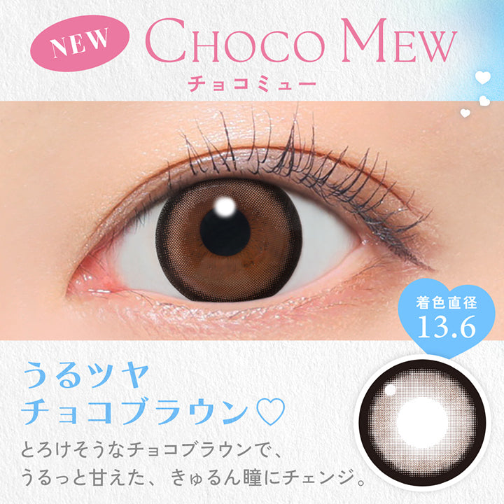 Choco Mew, チョコミュー, New, 着色直径13.6, うるツヤチョコブラウン♡, とろけそうなチョコブラウンで、うるっと甘えた、きゅるん瞳にチェンジ。 | キャンディーマジックワンデー Candy Magic 1day 1day カラコン カラーコンタクト
