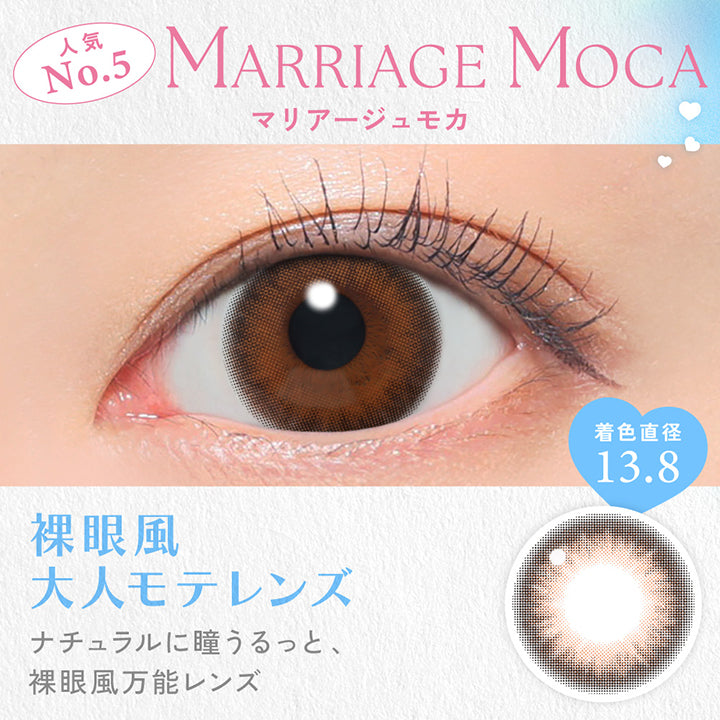 Marriage Moca, マリアージュモカ, 人気No.5, 着色直径13.8, 裸眼風大人モテレンズ, ナチュラルに瞳うるっと、裸眼風万能レンズ | キャンディーマジックワンデー Candy Magic 1day 1day カラコン カラーコンタクト