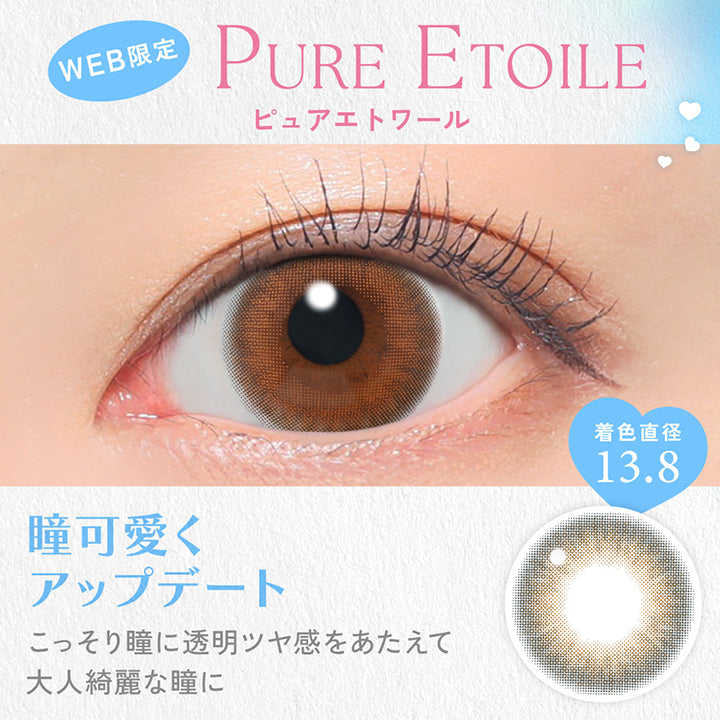 Pure Etoile, ピュアエトワール, Web限定, 着色直径13.8, 瞳可愛くアップデート, こっそり瞳に透明ツヤ感をあたえて大人綺麗な瞳に | キャンディーマジックワンデー Candy Magic 1day 1day カラコン カラーコンタクト
