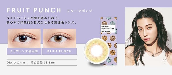 エヌズコレクション(N's COLLECTION),フルーツポンチ(FRUIT PUNCH),ライトベージュが瞳を明るく彩り、鮮やかで印象的な目元になれる高発色レンズ,DIA14.2mm,着色直径13.3mm|エヌズコレクション N's COLLECTION カラコン カラーコンタクト