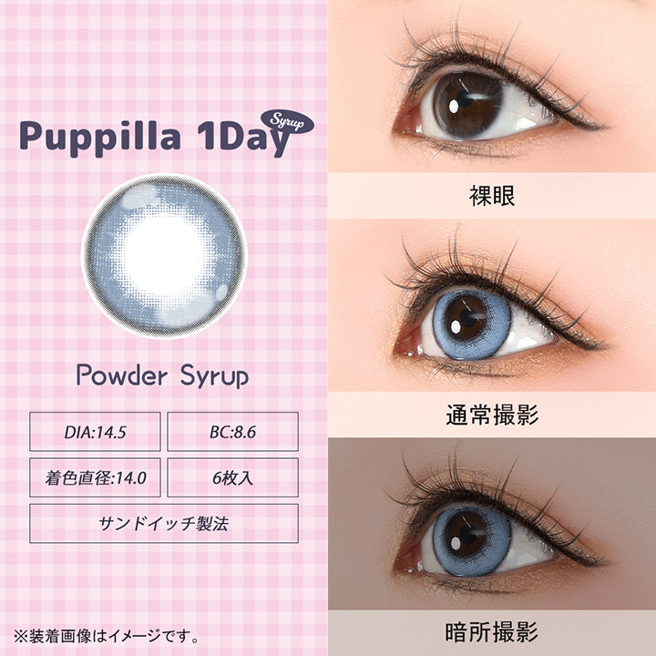 パピーラワンデーシロップ(Puppilla 1Day Syrup),パウダーシロップ(powder syrup),DIA14.5mm,BC8.6mm,着色直径14.0mm,6枚入り,サンドイッチ製法,裸眼 / 通常撮影 / 暗所撮影,※装着画像はイメージです。| パピーラワンデーシロップ Puppilla 1Day Syrup カラコン カラーコンタクト
