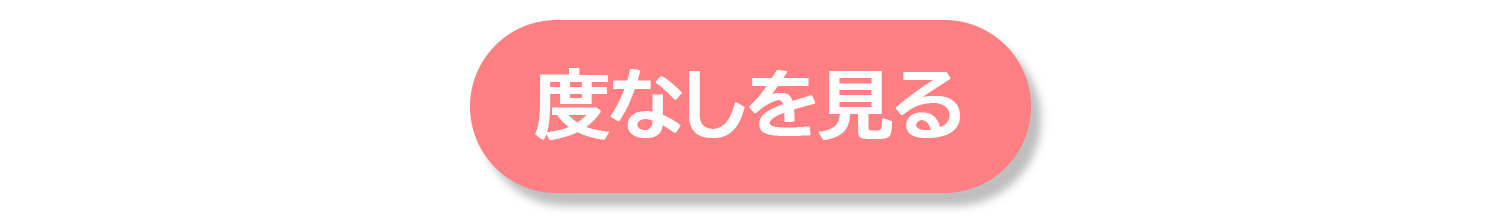 度なしを見るボタン.png__PID:d96cb63c-3336-4660-917a-8bef28f3c3db